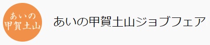 あいの甲賀土山ジョブフェア　チャンネルロゴ（ブログ用）